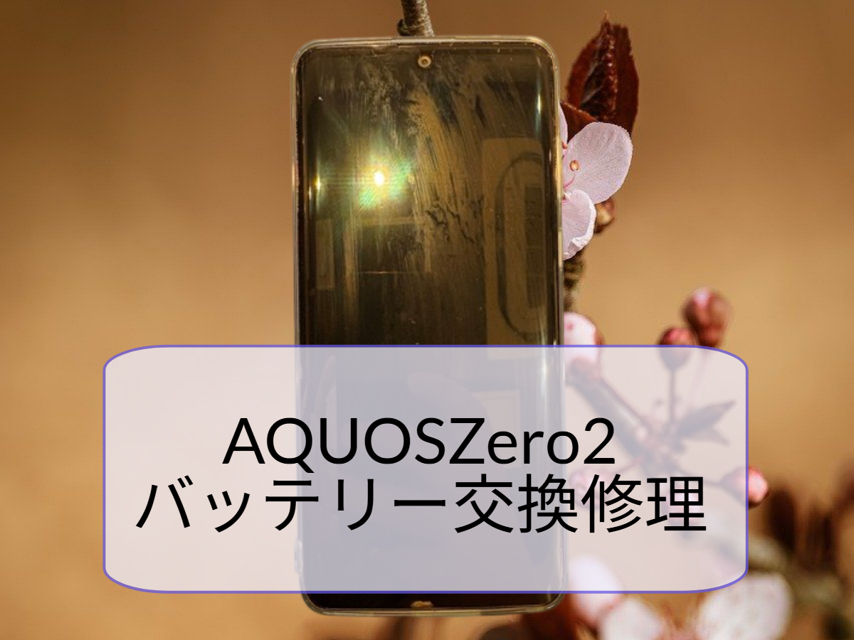 AQUOS Zero2 が起動しない…バッテリー交換で復旧しました